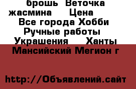 брошь “Веточка жасмина“  › Цена ­ 300 - Все города Хобби. Ручные работы » Украшения   . Ханты-Мансийский,Мегион г.